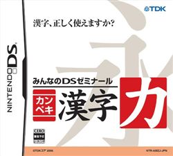 大家的DS研究班：汉字训练