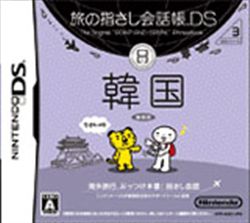 旅行会话指南DS：DS系列3韩国