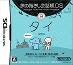 旅行会话指南DS：DS系列1泰国