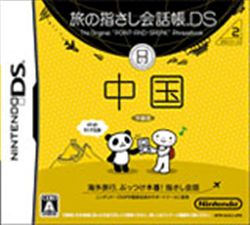 旅行会话指南DS：DS系列2中国