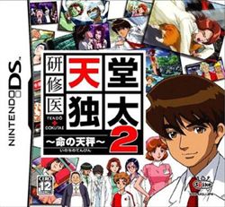 实习医生天堂独太2：命之天秤