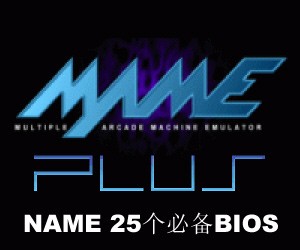 MAME必装的25个BIOS文件