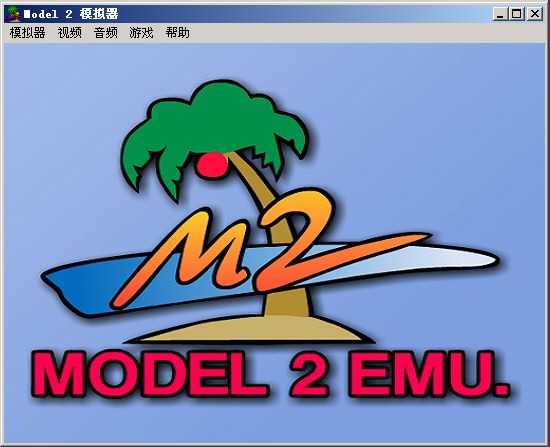 SEGA Model 2 Emulator V0.8a简体中文版