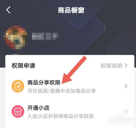 抖音怎么开通商品橱窗功能？商品橱窗开通条件及设置教程[多图]图片2