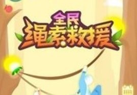 全民绳索营救2021