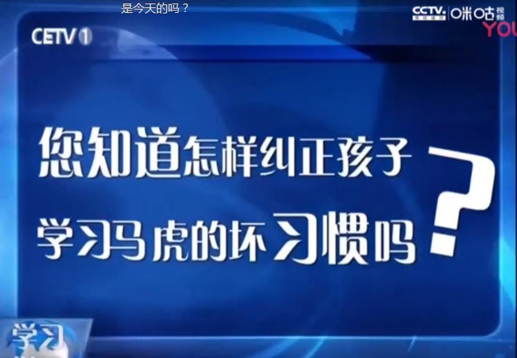 四川电视台经济频道如何培养孩子的学习习惯与方法直播在哪看？直播视频回放地址[多图]图片1