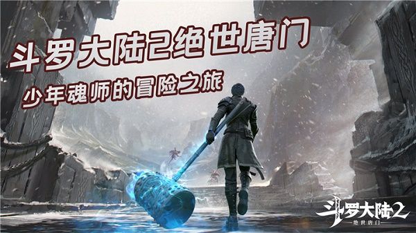 斗罗大陆2绝世唐门手游武魂有哪些？武魂强度选择介绍[多图]图片1