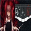 喰人记中文汉化破解版