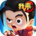 等我来c手游官网正式版