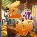 互娱西游官网正版手游