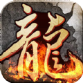 海丰传奇手游官方正式版