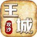 王城攻沙单职业手游官方版