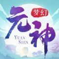 梦幻元神手游官方最新版