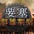 要塞群雄割据3dm未加密中文破解版