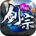 无极剑宗之魔藏归来手游官网最新版