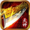 灭神公益服手游官方正式版
