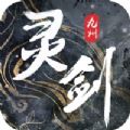 灵剑九州手游官方网站正版