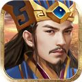 乱世启程兵临三国游戏官方版