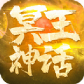 冥王神话之安息女神手游官方最新版