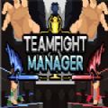 TeamfightManager中文免费破解版