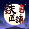 江湖铁匠铺游戏官方安卓版