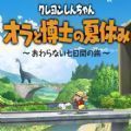 switch蜡笔小新我和博士的暑假游戏官方中文版