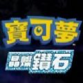 宝可梦晶璨钻石游戏官方正式版