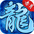 冰雪高爆版复古手游官方最新版