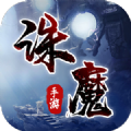 九天诛魔仙途手游最新官方版