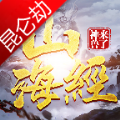 山海经神兽来了昆仑劫手游官网测试版