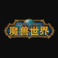 暴雪魔兽世界手机版安装官方版本