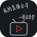 模拟经营我的直播公司游戏官方版