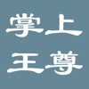 掌上王尊游戏无限金币破解版