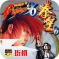 拳皇96无限币无限气安卓破解版