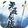 无敌剑域手游官网正式版