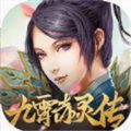 九霄赤灵传手游官方版