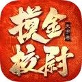 摸金校尉之寻龙卷手游官网安卓版