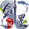 剑墨江湖无限元宝内购破解版
