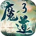 魔道3手游官方版