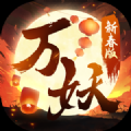 万妖贺新春官网正版手游