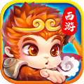 打金西游无限版有