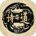 诗奕道手游官网正式版