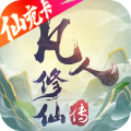 凡人修仙之曲魂传手游官方版