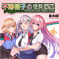 不穿裙子的便利商店手机版免费破解版
