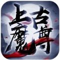 上古魔尊手游官网测试版