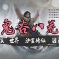 鬼谷八荒学习版吾爱破解补丁