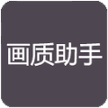 祁白画质助手修改吃鸡画质apk安卓官方版