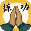 我练功发自真心无限资源修改器破解版