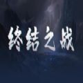 魔兽地图last终结之战rpg攻略完整版游戏