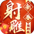 射雕新春福利版手游官方版